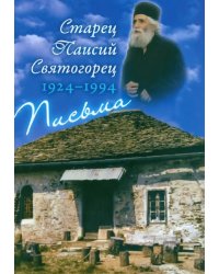 Письма. Руководства к молитве. Духовное завещание