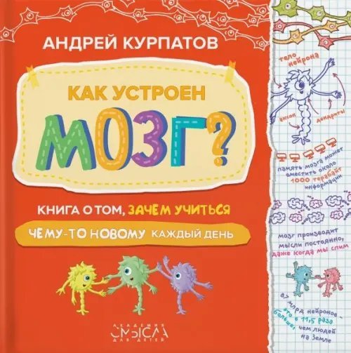 Академия смысла для детей Как устроен мозг? Книга о том, зачем учиться чему-то новому каждый день