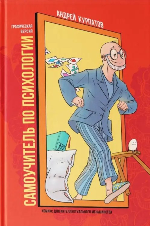 Комиксы для интеллектуального меньшинства Самоучитель по психологии. Графическая версия. Комикс для интеллектуального меньшинства