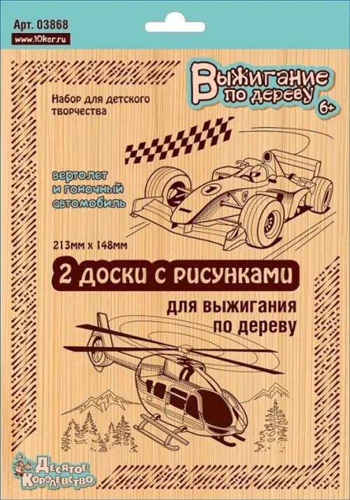 Доски для выжигания "Вертолет и Гоночный автомобиль", 2 штуки