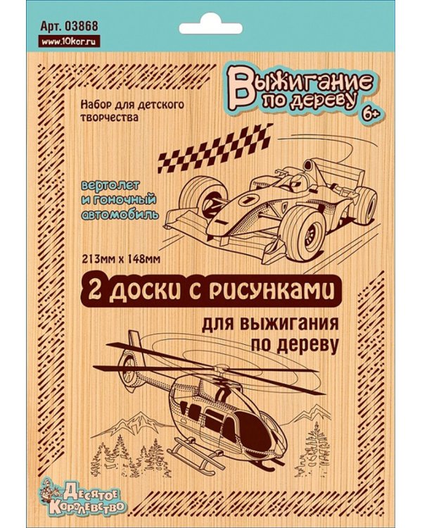 Доски для выжигания "Вертолет и Гоночный автомобиль", 2 штуки