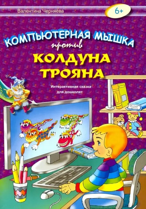 Компьютерная мышка против колдуна Трояна Компьютерная мышка против колдуна Трояна