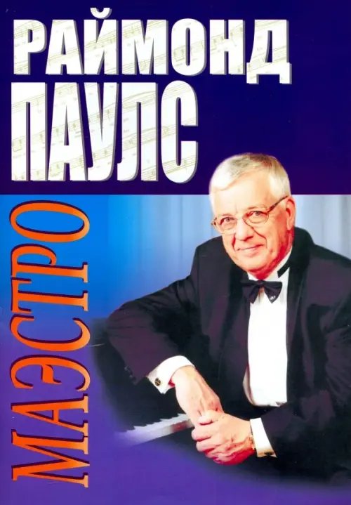 Маэстро Маэстро