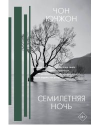 Семилетняя ночь