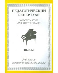 Хрестоматия для фортепиано. 5 класс ДМШ. Пьесы