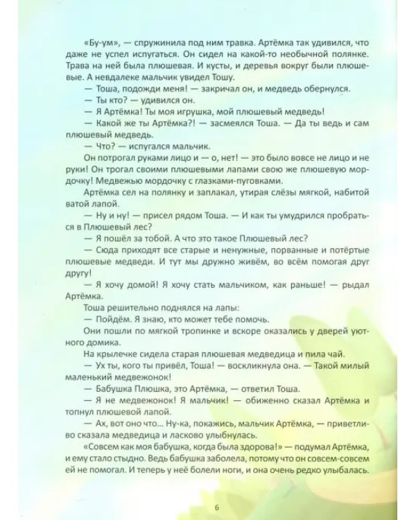 Плюшевые сказки