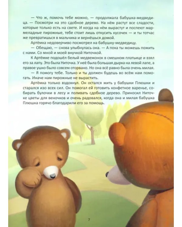 Плюшевые сказки