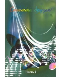 Споемте, друзья! Популярные песни прошлых лет. В 5-и частях. Часть 2