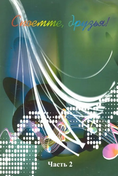 Споемте, друзья! Популярные песни прошлых лет. В 5-и частях. Часть 2 Споемте, друзья! Популярные песни прошлых лет. В 5-и частях. Часть 2
