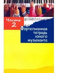 Фортепианная тетрадь юного музыканта. В 4-х частях. Часть 2