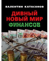 Дивный новый мир финансов