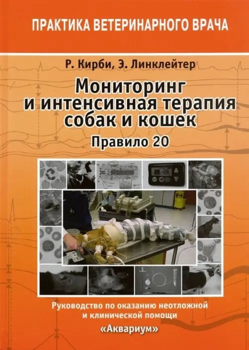 Практика ветеринарного врача Мониторинг и интенсивная терапия собак и кошек. Правило 20. Руководство по оказанию помощи