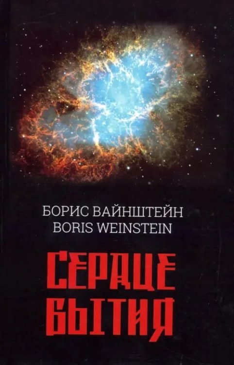 Сердце бытия Сердце бытия