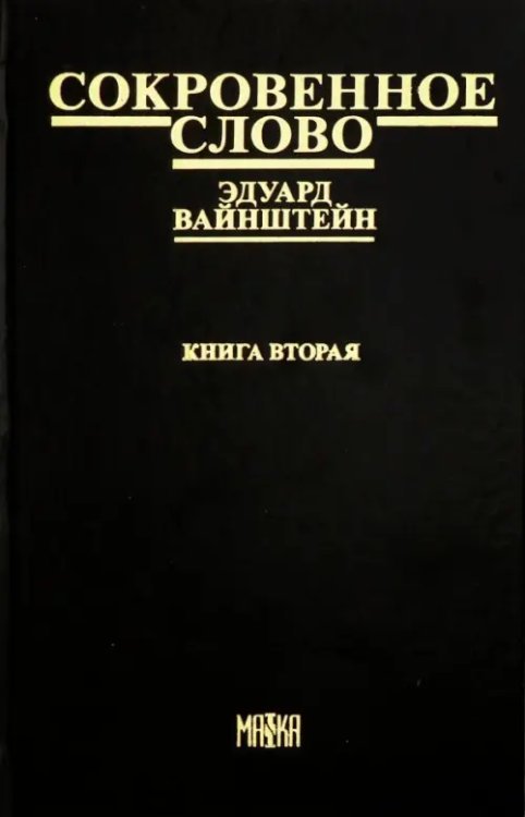 Сокровенное слово. Книга 2. Часть 4. Новый этап
