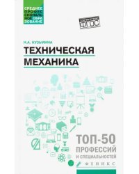 Техническая механика. Учебное пособие. ФГОС