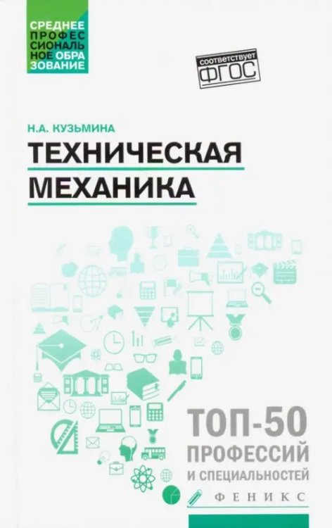 Техническая механика. Учебное пособие. ФГОС