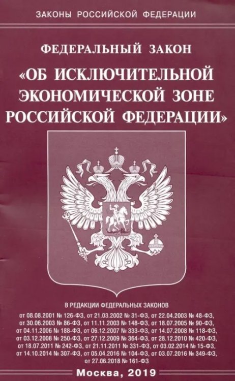 Законы РФ Федеральный закон "Об исключительной экономической зоне Российской Федерации"