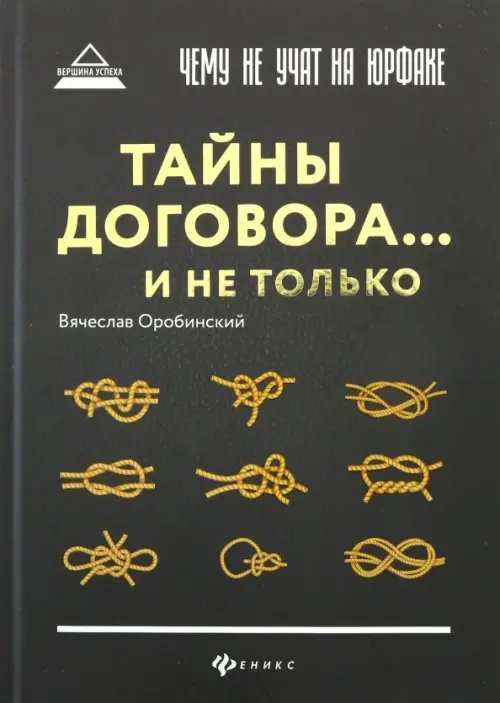 Вершина успеха Чему не учат на юрфаке. Тайны договора... и не только