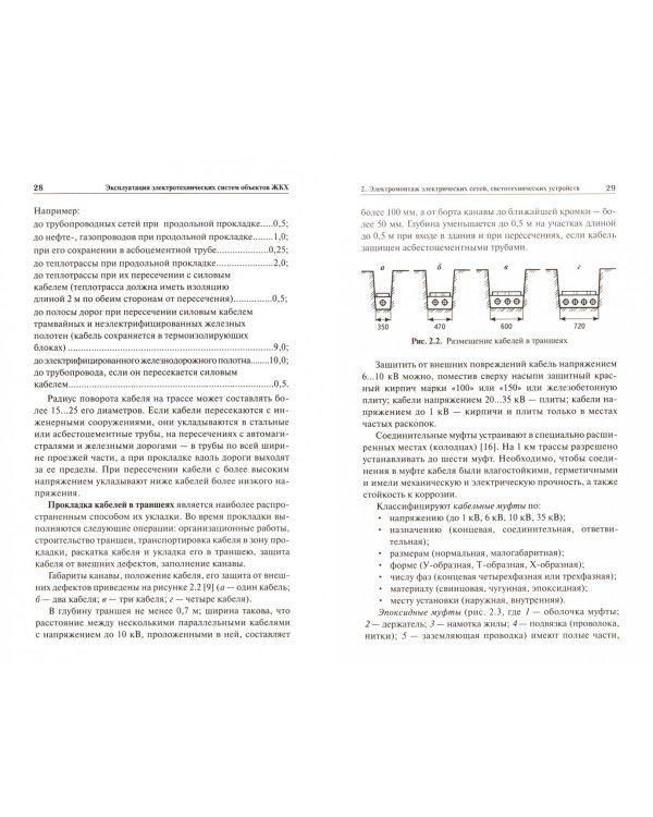 Эксплуатация электротехнических систем объектов ЖКХ. Учебное пособие