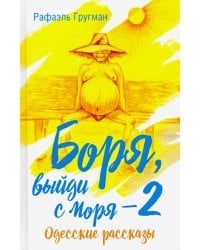 Боря, выйди с моря - 2. Одесские рассказы