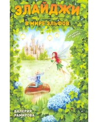 Элайджи в мире эльфов, или Алекса - мой эльф