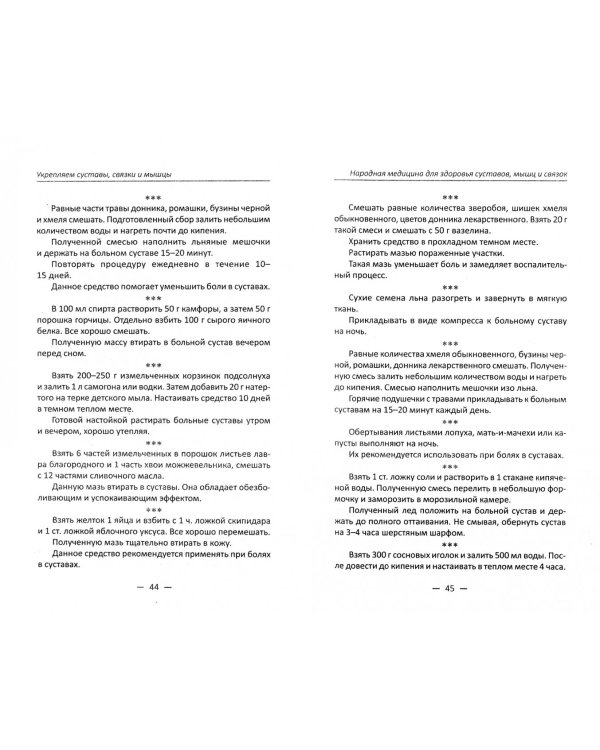 Укрепляем суставы, связки и мышцы. Проверенные способы, методики, рецепты