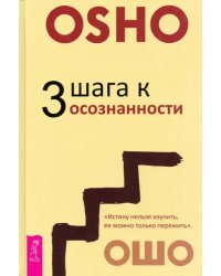 3 шага к осознанности