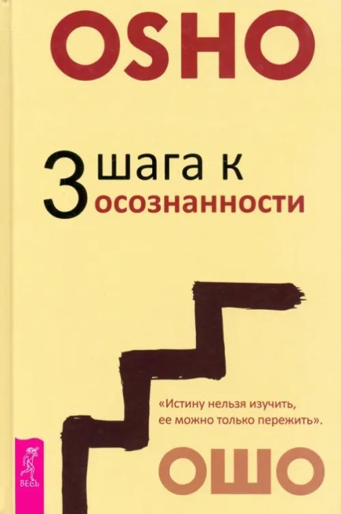 Путь мистика 3 шага к осознанности