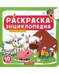 Домашние животные. Книжка-раскраска