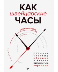 Как швейцарские часы: создать систему в бизнесе