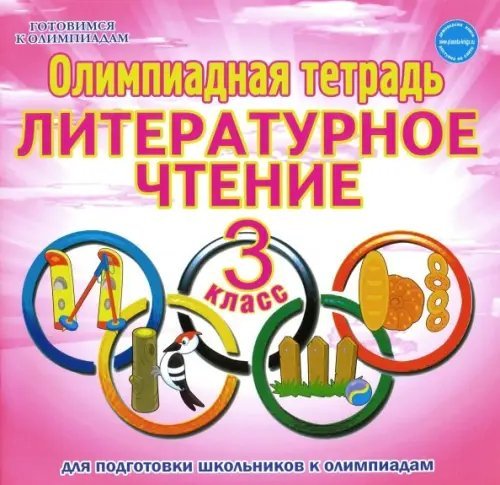 Готовимся к олимпиадам Литературное чтение. 3 класс. Олимпиадная тетрадь