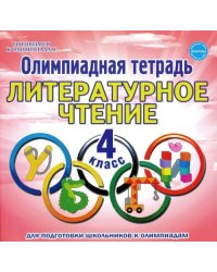 Литературное чтение. 4 класс. Олимпиадная тетрадь
