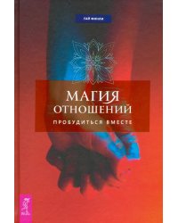 Магия отношений. Пробудиться вместе