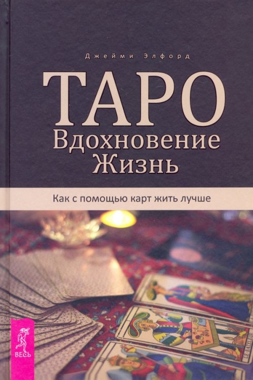 Такое разное Таро Таро. Вдохновение. Жизнь. Как с помощью карт жить лучше