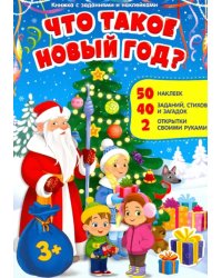 Что такое Новый год. Книжка с заданиями и наклейками