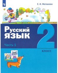 Русский язык. 2 класс. Учебник. В 2-х частях. Часть 1
