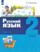 Русский язык. 2 класс. Учебник. В 2-х частях. Часть 1