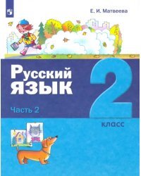 Русский язык. 2 класс. Учебник. В 2-х частях. Часть 2