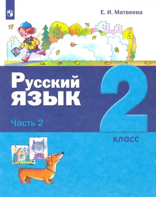 Русский язык. 2 класс. Учебник. В 2-х частях. Часть 2