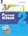 Русский язык. 2 класс. Учебник. В 2-х частях. Часть 2