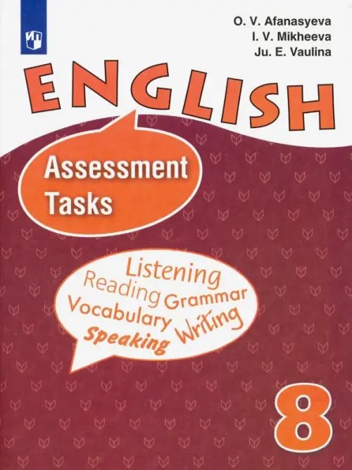 Английский язык Верещагина /Афанасьева Английский язык. 8 класс. Контрольные задания. ФГОС
