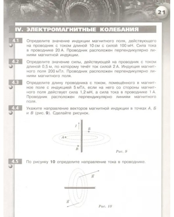Физика. 9 класс. Задачник. ФГОС