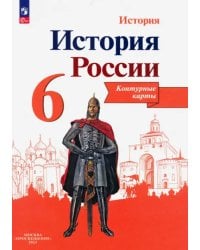 История России. 6 класс. Контурные карты. ФГОС