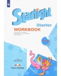 Английский язык. Звездный английский. Starlight. Рабочая тетрадь к учебному пособию для начинающих. Углубленный уровень