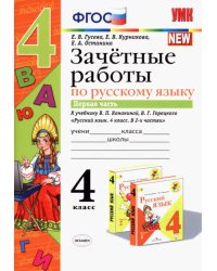 Русский язык. 4 класс. Зачетные работы к учебнику В. П. Канакиной, В. Г. Горецкого. Часть 1. ФГОС