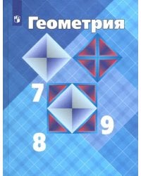 Геометрия. 7-9 классы. Учебник. ФГОС