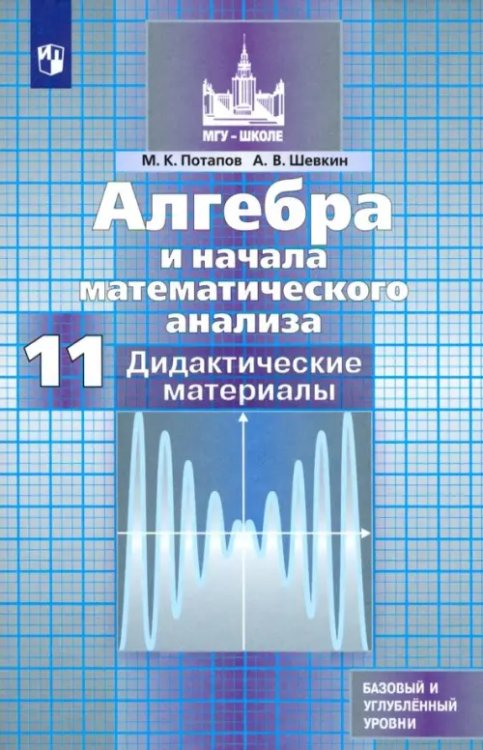 Математика (Никольский С.М.) Алгебра и начала математического анализа. 11 класс. Дидактические материалы. Базовый и углуб. уровни
