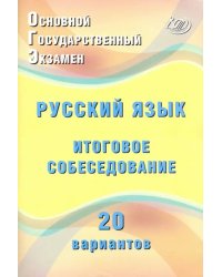ОГЭ Русский язык. Итоговое собеседование. 20 новых вариантов. Учебное пособие