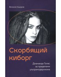 Скорбящий киборг.Диаманда Галас за пределами ультрамодернизма