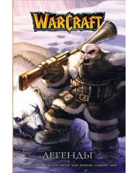 Warcraft. Легенды. Том 3